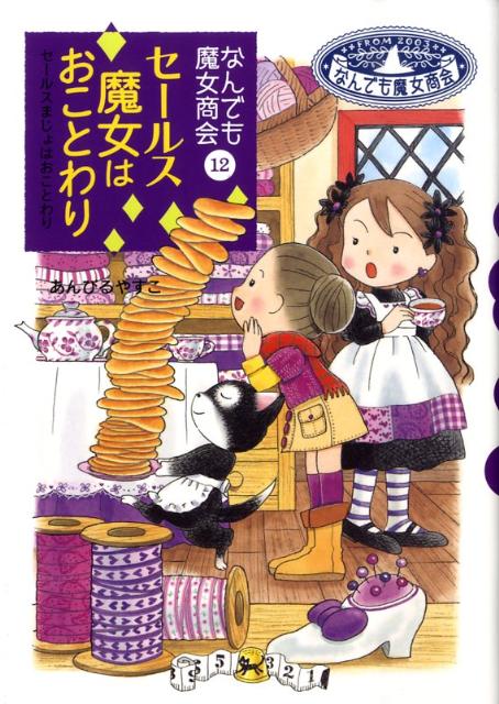 【中古】セ-ルス魔女はおことわり なんでも魔女商会12 /岩崎書店/あんびるやすこ（単行本）