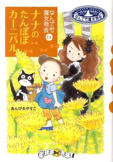 ナナのたんぽぽカーニバル なんでも魔女商会14 （おはなしガーデン） [ あんびるやすこ ]