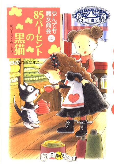 Unused Book - 【中古】85パ-セントの黒猫 なんでも魔女商会15 /岩崎書店/あんびるやすこ（単行本）