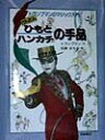 【中古】かんたんひもとハンカチの手品/岩崎書店/トランプマン(大型本)