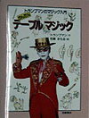 【中古】かんたんテ-ブルマジック /岩崎書店/トランプマン（大型本）