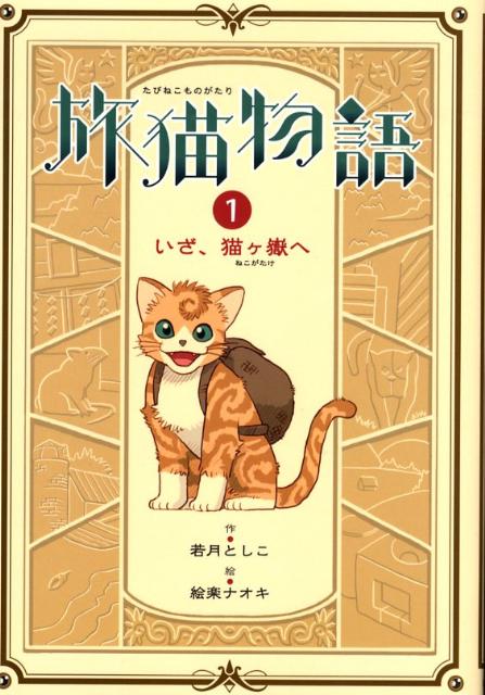 【中古】旅猫物語 1 /岩崎書店/若月としこ（単行本）