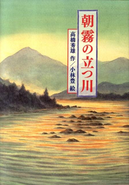 【中古】朝霧の立つ川 /岩崎書店/高橋秀雄（単行本）