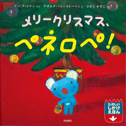 【中古】メリ-クリスマス、ペネロペ！ /岩崎書店/アン・グットマン（大型本）