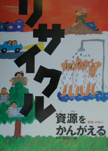 【中古】リサイクル資源をかんがえる/岩崎書店/岩田一彦（大型本）
