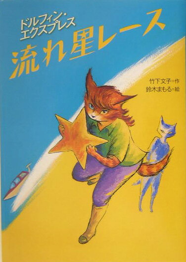 【中古】流れ星レ-ス ドルフィン・エクスプレス /岩崎書店/竹下文子（単行本）