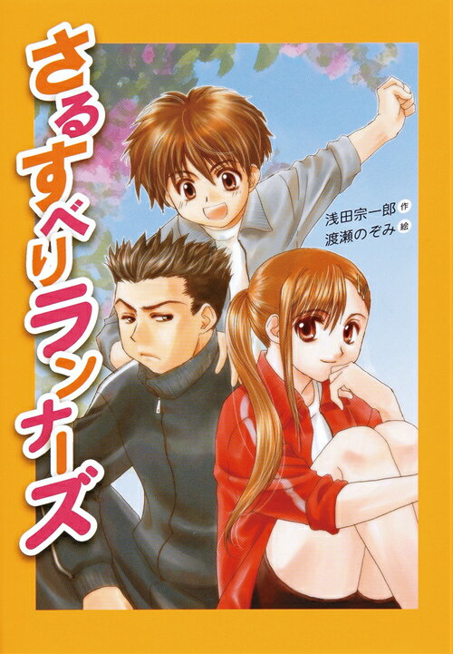 旧书 - 【中古】さるすべりランナ-ズ/岩崎書店/浅田宗一郎（単行本）