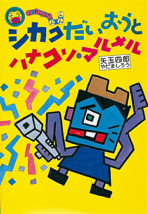 Unused Book - 【中古】シカクだいおうとハナクソ・マルメル /岩崎書店/矢玉四郎（単行本）