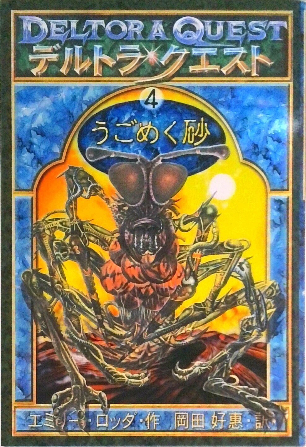 Unused Book - 【中古】デルトラ・クエスト 4 /岩崎書店/エミリ-・ロッダ（単行本）