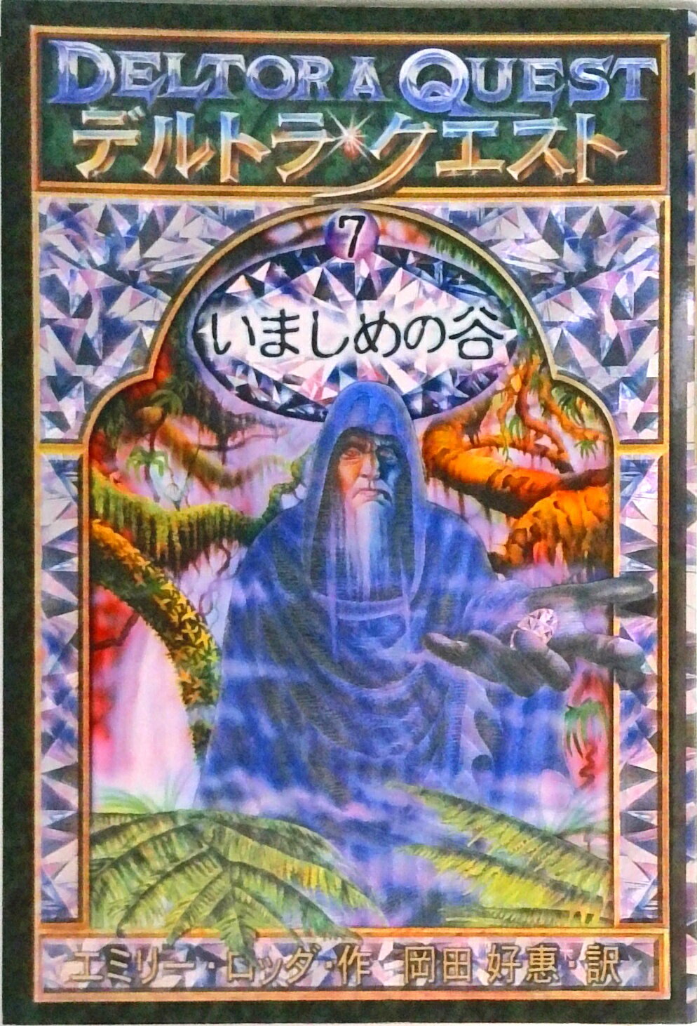 【中古】デルトラ・クエスト 7 /岩崎書店/エミリ-・ロッダ（単行本）