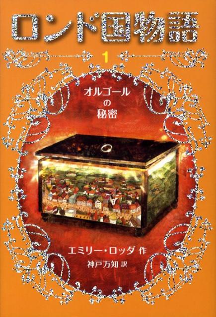 【中古】ロンド国物語 1 /岩崎書店/エミリ-・ロッダ（単行本（ソフトカバー））