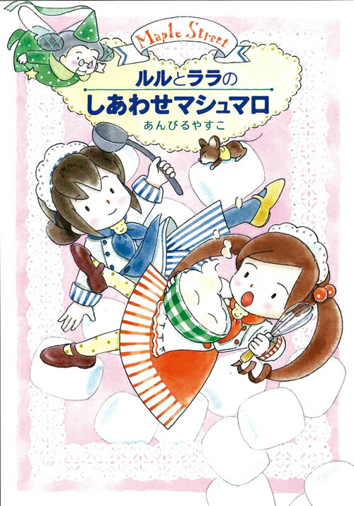 【中古】ルルとララのしあわせマシュマロ /岩崎書店/あんびるやすこ（単行本）