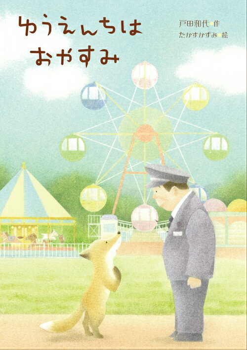 【中古】ゆうえんちはおやすみ /岩崎書店/戸田和代（単行本）