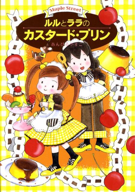 【中古】ルルとララのカスタ-ド・プリン /岩崎書店/あんびるやすこ（単行本）