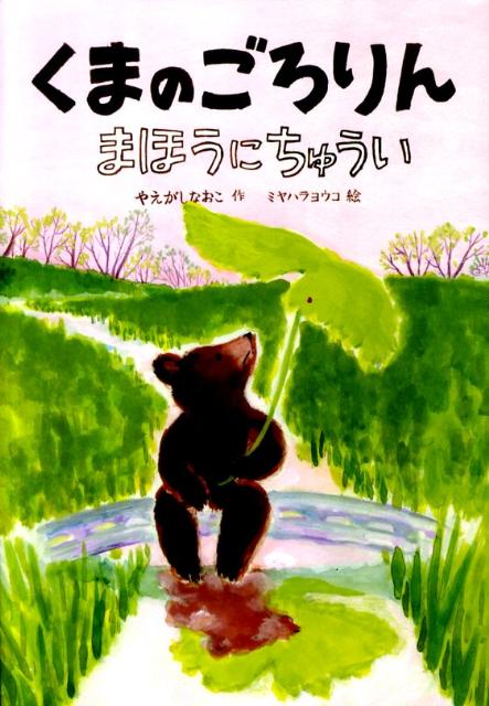 【中古】くまのごろりんまほうにちゅうい/岩崎書店/やえがしなおこ（単行本）
