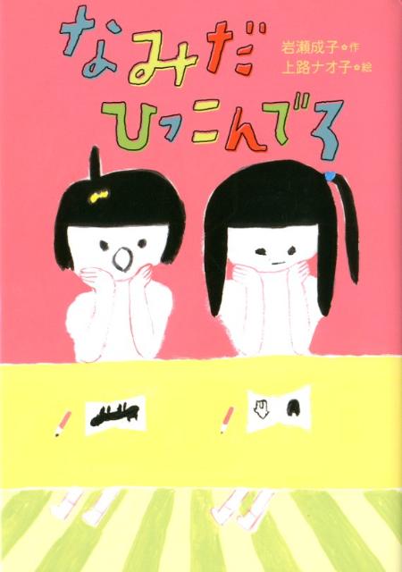 【中古】なみだひっこんでろ /岩崎書店/岩瀬成子（単行本）