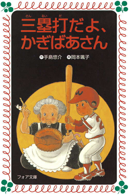 【中古】三塁打だよ、かぎばあさん/岩崎書店/手島悠介（新書）