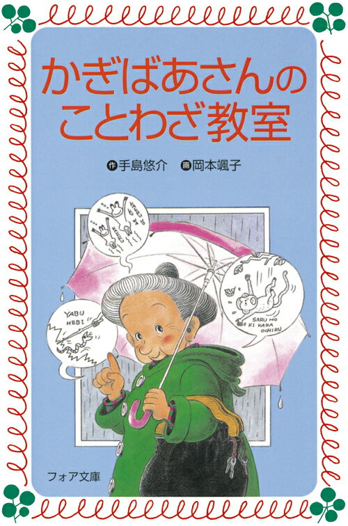 楽天市場】かぎ ばあさん シリーズの通販