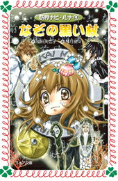 【中古】妖界ナビ・ルナ 9 /岩崎書店/池田美代子（文庫）