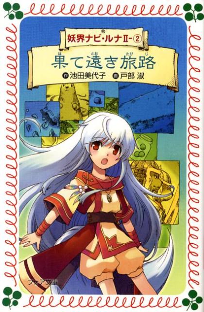 【中古】妖界ナビ・ルナ 2-2 /岩崎書店/池田美代子（文庫）