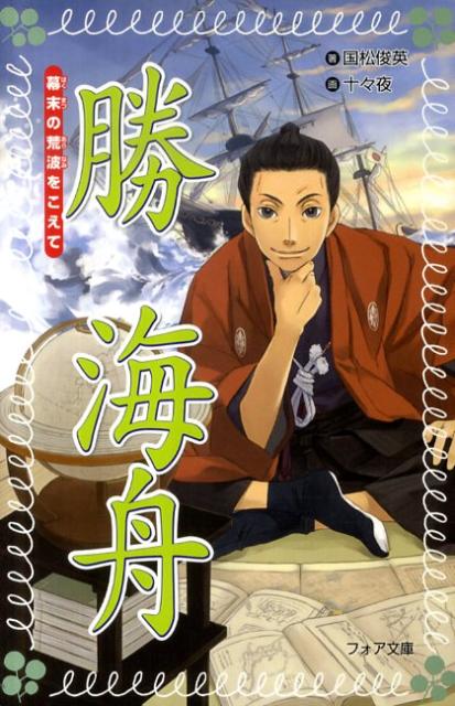 Kaisei-Sha Library - 【中古】勝海舟 幕末の荒波をこえて /岩崎書店/国松俊英（新書）