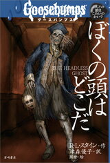 【中古】ぼくの頭はどこだ /岩崎書店/R．L．スタイン（単行本）
