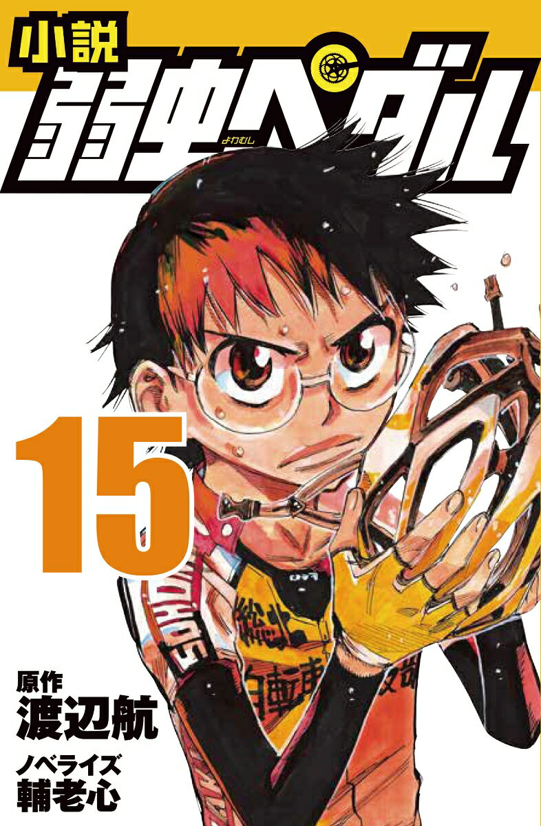 【中古】小説弱虫ペダル 15/岩崎書店/渡辺航（新書）