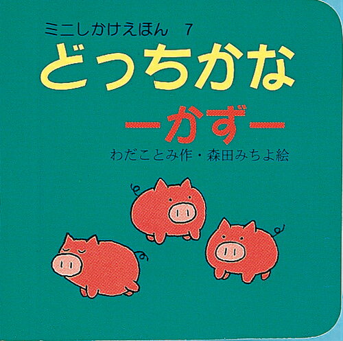 【中古】どっちかな（かず） /岩崎書店/わだことみ（単行本）