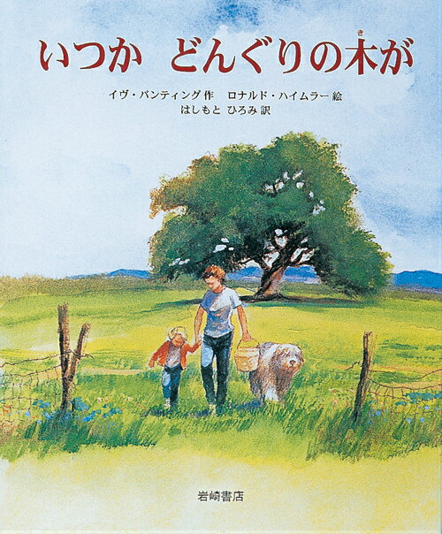 【中古】いつかどんぐりの木が /岩崎書店/イブ・バンティング（大型本）