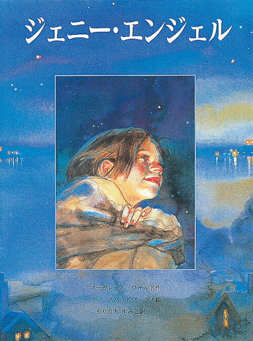 【中古】ジェニ-・エンジェル /岩崎書店/マ-ガレット・ワイルド（大型本）