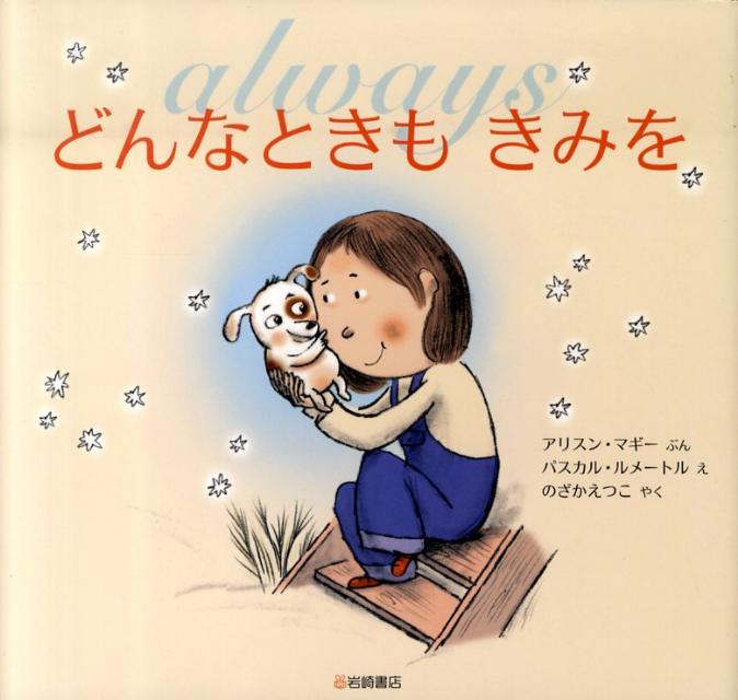 【中古】どんなときもきみを /岩崎書店/アリスン・マギ-（単行本）