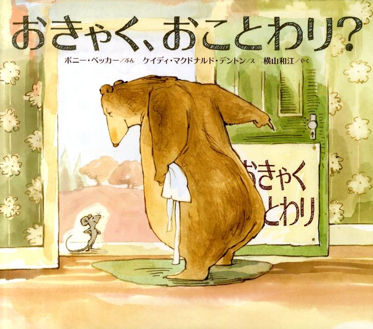 ◆◆◆カバーがありません。中古ですので多少の使用感がありますが、品質には十分に注意して販売しております。迅速・丁寧な発送を心がけております。【毎日発送】 商品状態 著者名 ボニ−・ベッカ−、カディ・マクドナルド・デントン 出版社名 岩崎書店 発売日 2010年09月 ISBN 9784265068296