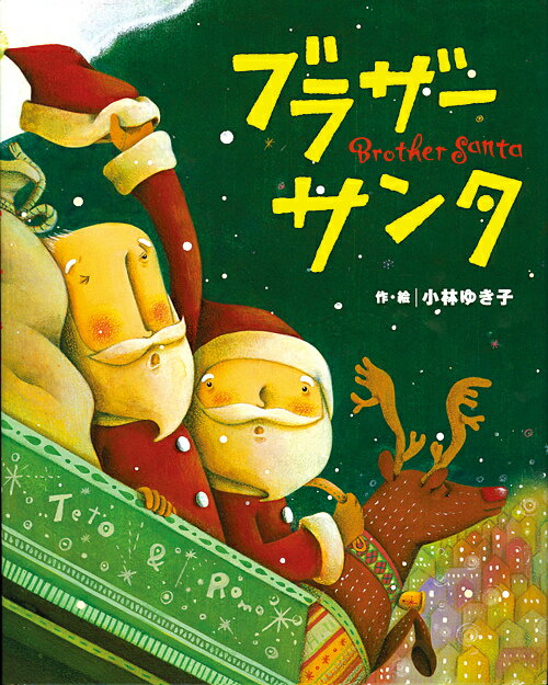 【中古】ブラザ-サンタ /岩崎書店/こばやしゆきこ（大型本）