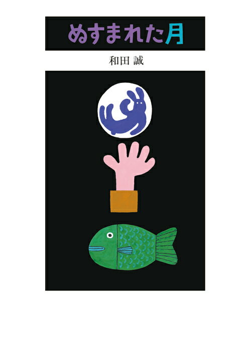 ◆◆◆おおむね良好な状態です。中古商品のため使用感等ある場合がございますが、品質には十分注意して発送いたします。 【毎日発送】 商品状態 著者名 和田誠（イラストレ−タ−） 出版社名 岩崎書店 発売日 2006年10月 ISBN 97842...