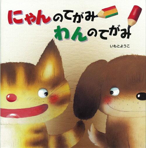 【中古】にゃんのてがみわんのてがみ /岩崎書店/いもとようこ（大型本）