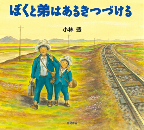 【中古】ぼくと弟はあるきつづける/岩崎書店/小林豊（画家）（大型本）