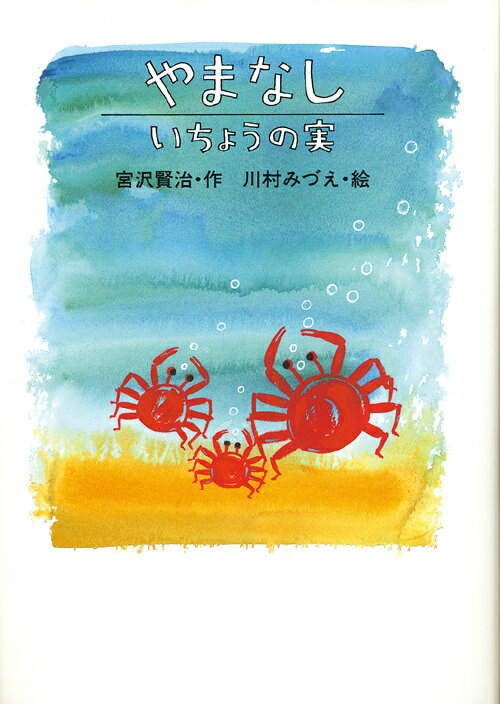 【中古】やまなし／いちょうの実 /岩崎書店/宮沢賢治（単行本）