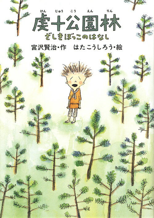 【中古】虔十公園林／ざしきぼっこのはなし /岩崎書店/宮沢賢治（単行本）