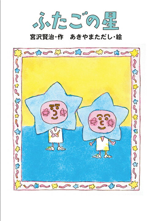 ◆◆◆おおむね良好な状態です。中古商品のため使用感等ある場合がございますが、品質には十分注意して発送いたします。 【毎日発送】 商品状態 著者名 宮沢賢治、あきやまただし 出版社名 岩崎書店 発売日 2005年03月 ISBN 9784265071074