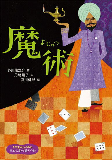 Children'S Books （Overseas） - 【中古】魔術/岩崎書店/芥川龍之介（単行本）