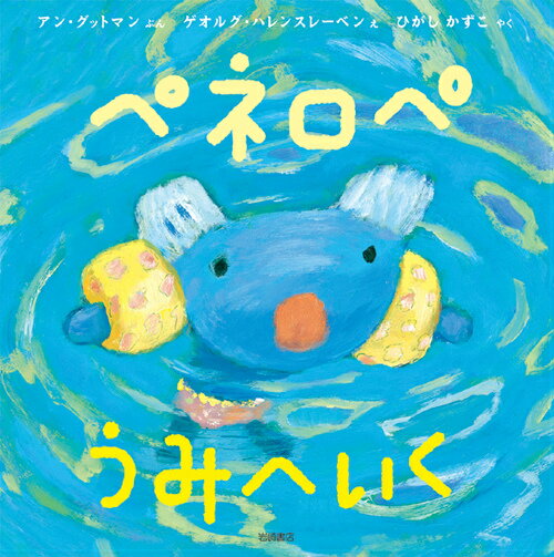 Other - 【中古】ペネロペうみへいく /岩崎書店/アン・グットマン（単行本）