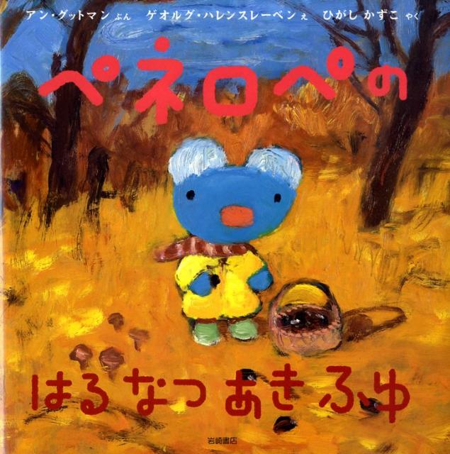 【中古】ペネロペのはるなつあきふゆ /岩崎書店/アン・グットマン（単行本）
