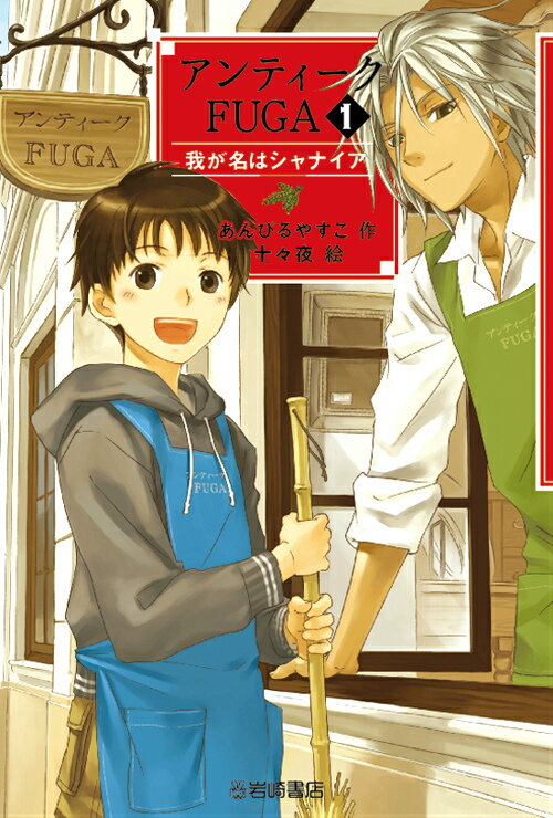 【中古】アンティ-クFUGA 1 /岩崎書店/あんびるやすこ（単行本）