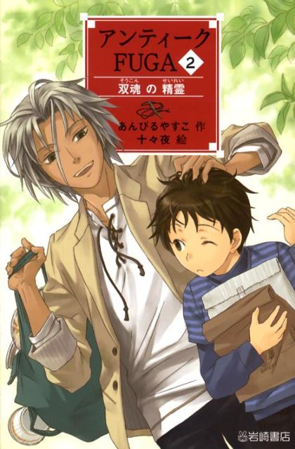 【中古】アンティ-クFUGA 2 /岩崎書店/あんびるやすこ（単行本）