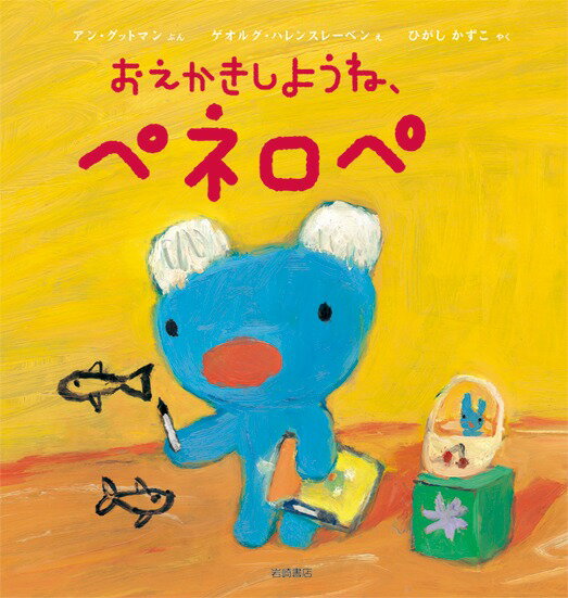 【中古】おえかきしようね、ペネロペ/岩崎書店/アン・グットマン（単行本）