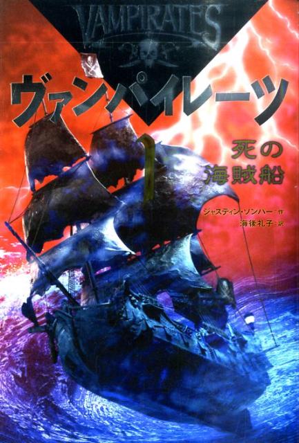 【中古】ヴァンパイレ-ツ 1 /岩崎書店/ジャスティン・ソンパ-（単行本（ソフトカバー））