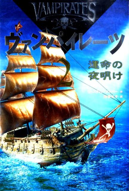 【中古】ヴァンパイレ-ツ 2 /岩崎書店/ジャスティン・ソンパ-（単行本（ソフトカバー））