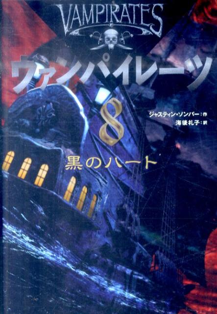 【中古】ヴァンパイレ-ツ 8 /岩崎書店/ジャスティン・ソンパ-（単行本（ソフトカバー））