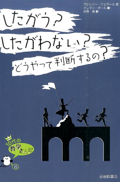 【中古】したがう？したがわない？どうやって判断するの？/岩崎書店/ヴァレリ-・ジェラ-ル（単行本）