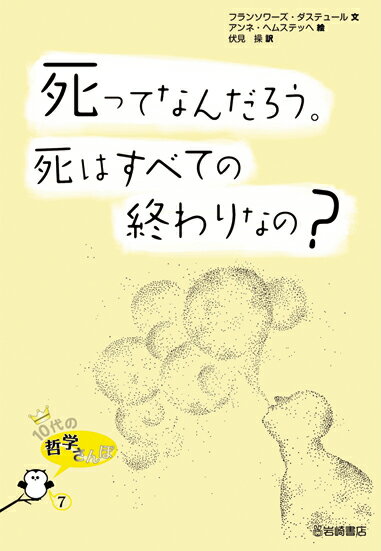 【中古】死ってなんだろう。死はすべての終わりなの？/岩崎書店/フランソワ-ズ・ダステュ-ル（単行本）